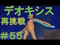 【冒険にスタート】ポケモンアルファサファイア・オメガルビー実況プレイＰＡＲＴ５５ デオキシスに再挑戦