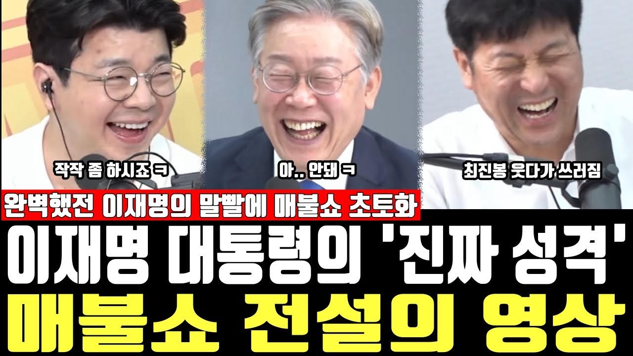 이재명 대통령의 '진짜 성격' 매불쇼 전설의 영상, 완벽했던 이재명의 말발에 매불쇼 초토화