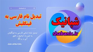 تبدیل نام فارسی به فینگلیش screenshot 4