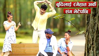 Buda Budi ra Jaar | बुढीलाइ अर्कै संग रंगेहात भेटेपछि  -New Nepali Short Movie | comedy Funny Video