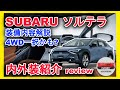 [新型車紹介] スバル(SUBARU) EV専用SUV「ソルテラ」内外装レビュー bZ4Xとの違い詳細紹介