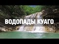 Геленджик и окрестности. Водопады Куаго.