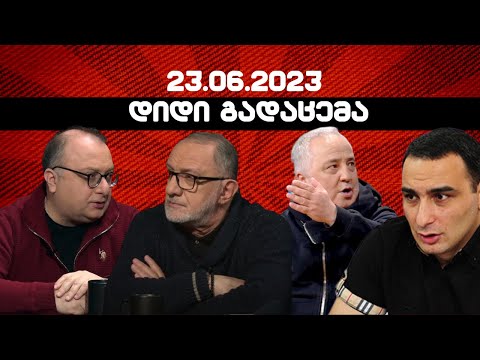 დიდი გადაცემა / გვარამიას შეწყალება /  23.06.2023 /