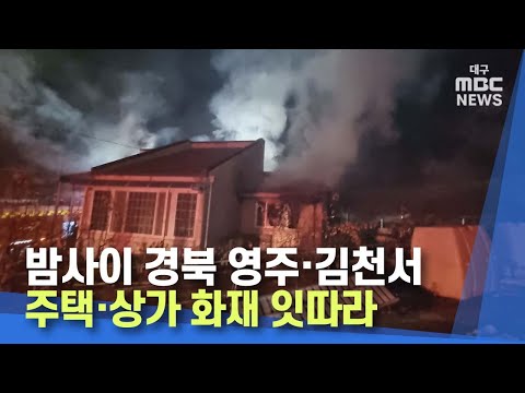 밤사이 경북 영주·김천서 주택·상가 화재 잇따라 | 대구MBC뉴스