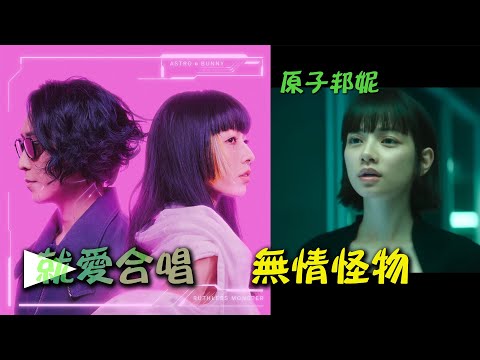 【就愛合唱】原子邦妮 Astro Bunny - 無情怪物 (Re-upload)