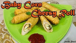 Crispy Baby Corn Recipe | Satvik Rasoi