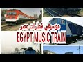 شاهد اصوات قطارات سكك حديد مصر   
