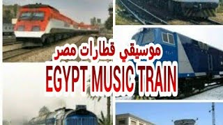 شاهد اصوات قطارات سكك حديد مصر .. music sound  train