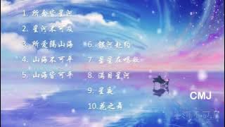 鋼琴世界名曲   高音質鋼琴曲精選集   鋼琴放鬆一整天 【所念皆星河,  星河不可及, 所爱隔山海, 山海不可平,  山海皆可平,  银河赴约,  星星在唱歌,  满目星河   】