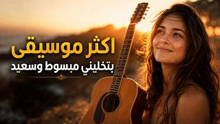 اكثر موسيقى بتخليني سعيد ومبسوط   انتعاش ومزاج رايق | Music That Makes Me Feel Alive screenshot 3