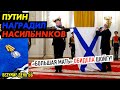 Z-ЭТКИ ПРИЛЕПИЛИ НА КУЛИЧИ. НАБИУЛИН ПЕРЕЧИТ ПУТИНУ. ПАРАД БУДЕТ ВЕСЁЛЫМ. ПУТИНСКУЮ МОЩЬ СЛИЛИ_ГНПБ