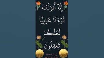 القران الكريم ما تيسر من سورة يوسف الآية ٢ #ايات_قرانيه_قصيره #القران_الكريم
