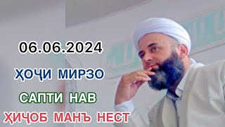 ҲОҶИ МИРЗО САБТИ НАВ ҲИҶОБ МАНЪ НЕСТ 06.06.2024