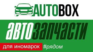 Автозапчасти купить рядом Киев | Оригинальные запчасти для иномарок