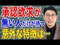 【心理学】実は、承認欲求がない・低い人の特徴７選｜他人に振り回されない生き方