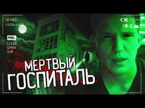 Ночь В Заброшенной Больнице С Бандитами | Ghostbuster Охотник За Привидениями