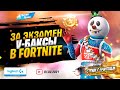 😍 Дарят v-баксы в Fortnite за экзамен с учителем