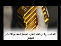 نزول الذهب بشدة  نشتري ولا نبيع دلوقتي   نجومي