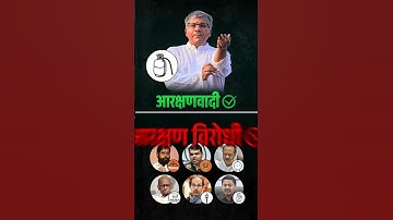 महायुती आणि महाविकास आघाडी आरक्षण संपवत असताना तुम्ही कोणाला साथ देणार #Reservation