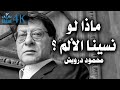 ماذا لو نسينا الألم محمود درويش Mahmoud Darwish ماذا لو نسينا الألم محمود درويش Mahmoud Darwish