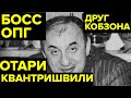 Из шулера — в одного из САМЫХ МОЩНЫХ «авторитетов» новой России. История Отари Квантришвили