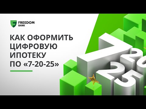 Как оформить Цифровую ипотеку по «7-20-25»