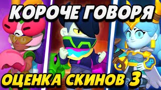 КОРОЧЕ ГОВОРЯ, Я ОЦЕНИВАЮ СКИНЫ #3 | Brawl Stars