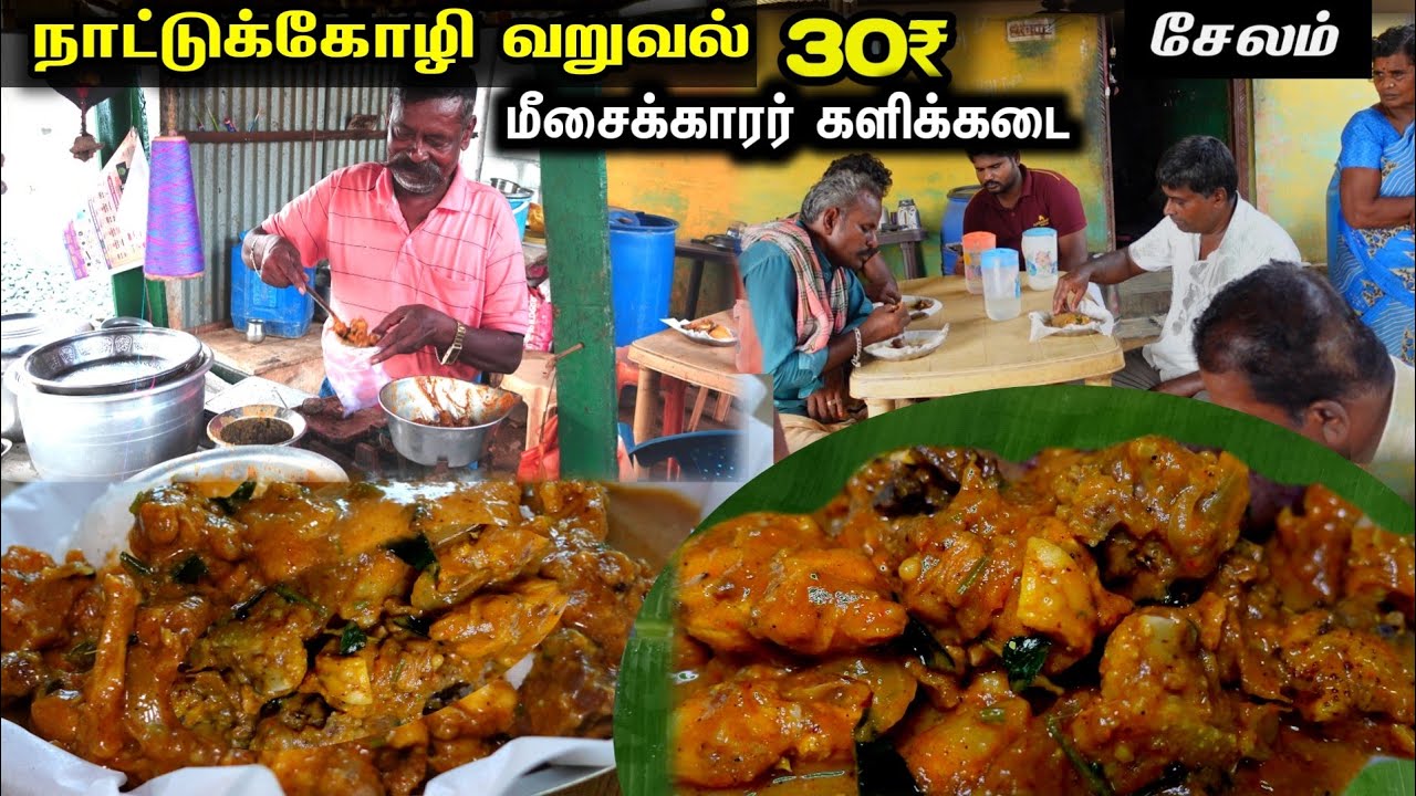 ஆவிபறக்கும் களியுடன் ₹30க்கு நாட்டுக்கோழி வறுவல்🔥அசத்தும் மீசைக்காரர் |Meesaikarar Kalikadai -Salem
