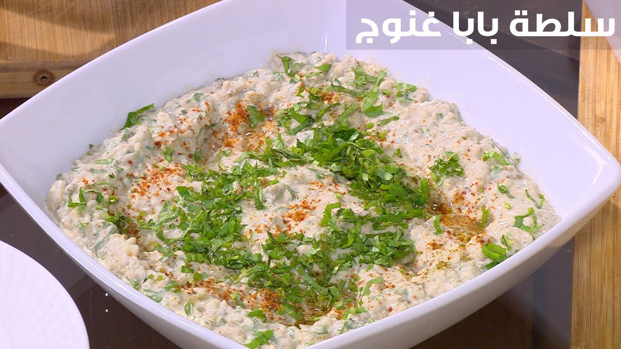 سلطة بابا غنوج أميرة شنب Youtube