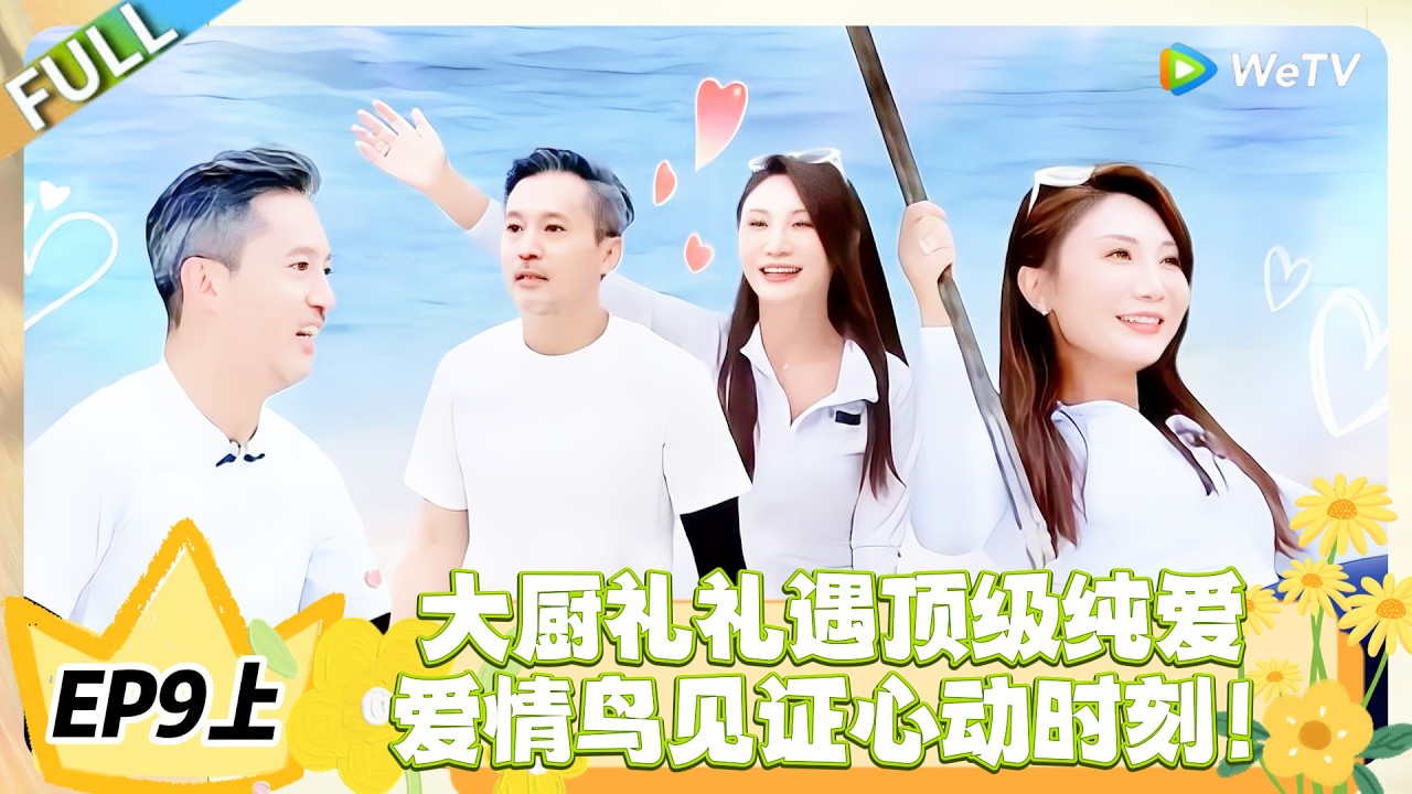 日落时分说爱你 EP9上完整版：顶级纯爱来袭！大厨礼礼邂逅爱情鸟！#恋综 #日落时分说爱你