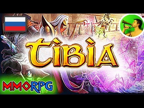 Tibia ГАЙД-стрим НАЧАЛО ИГРЫ @ олдовая MMORPG