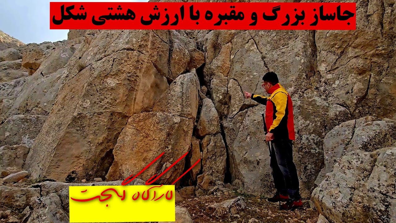 🟡جاساز بزرگ و مقبره هشتی شکل بانوی باستان🟡 آموزش حرفه‌ای برای کاوشگران #کارآگاه_گجت 