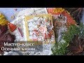 Мастер класс осенний мини альбом / Простой и легкий переплет/ Скрапбукинг