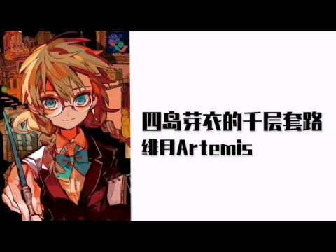 四島芽衣的千層套路【地縛少年花子君】