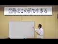 講演×対談 「俺はこの道で生きる」第１部 池田久輝さん講演