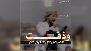 وذقت المر من اجل التخرج خام ⁞ الشاعر يوسف شذان ⁞ abod5.5s ⁞ poem