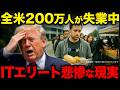 シリコンバレーの6人に1人が食料配給...失業保険の受給者が過去最大...AIで変わるアメリカ雇用と世界の未来...【政治 | 経済 | 解説 | ニュース | 反応】