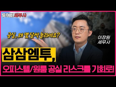 제 고객들이 오히려 추천하는 부동산 단기 임대의 솔루션, 삼삼엠투-다들 알고 계시죠? 자산관리 세무사가 삼삼엠투에 대해서 쭉 설명드리겠습니다.