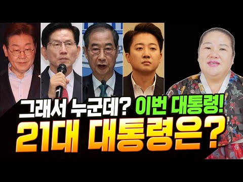 では第21代大統領は誰になるのか？[天皇寺]