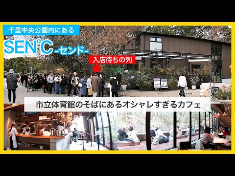 千里中央公園にあるイタリアンカフェCEN℃(センド)。万博公園も近い大阪府豊中市の市立体育館のすぐそばにあるオシャレすぎるカフェ。子連れのファミリーやカップルにも人気で入店待ちの列。そばには大型遊具も