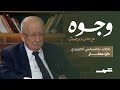 وجوه مع جان دوست لقاء مع السياسي والكاتب دارا عطار الجزء الثاني 