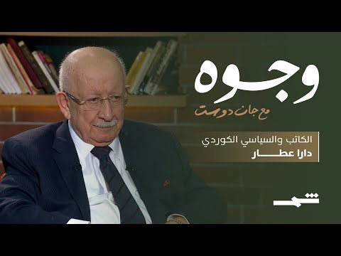 وجوه مع جان دوست لقاء مع السياسي والكاتب دارا عطار الجزء الثاني