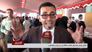 افتتاح معرض تعز الأول للكتاب 2019 في زمن الحرب والإنقلاب     | تقرير عبدالعزيز الذبحاني