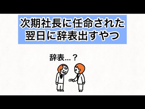 【アニメ】次期社長に任命された翌日に辞表出すやつ