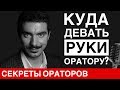 ЖЕСТЫ: Куда девать руки? - Говори с Леонидом Смеховым