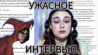 ХУДШЕЕ ИНТЕРВЬЮ С АЛЕКСАНДРОМ ШУТОМ | КЛУБ РОМАНТИКИ