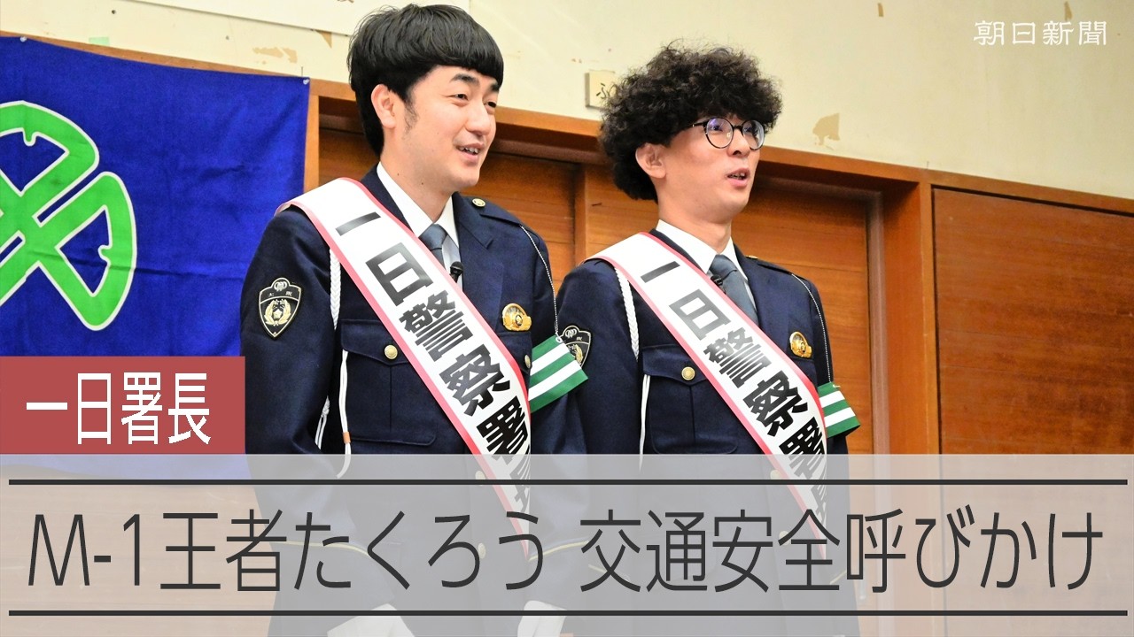 M-1優勝の「たくろう」で大阪府警南署一日警察署長　自転車の交通ルール学ぶ