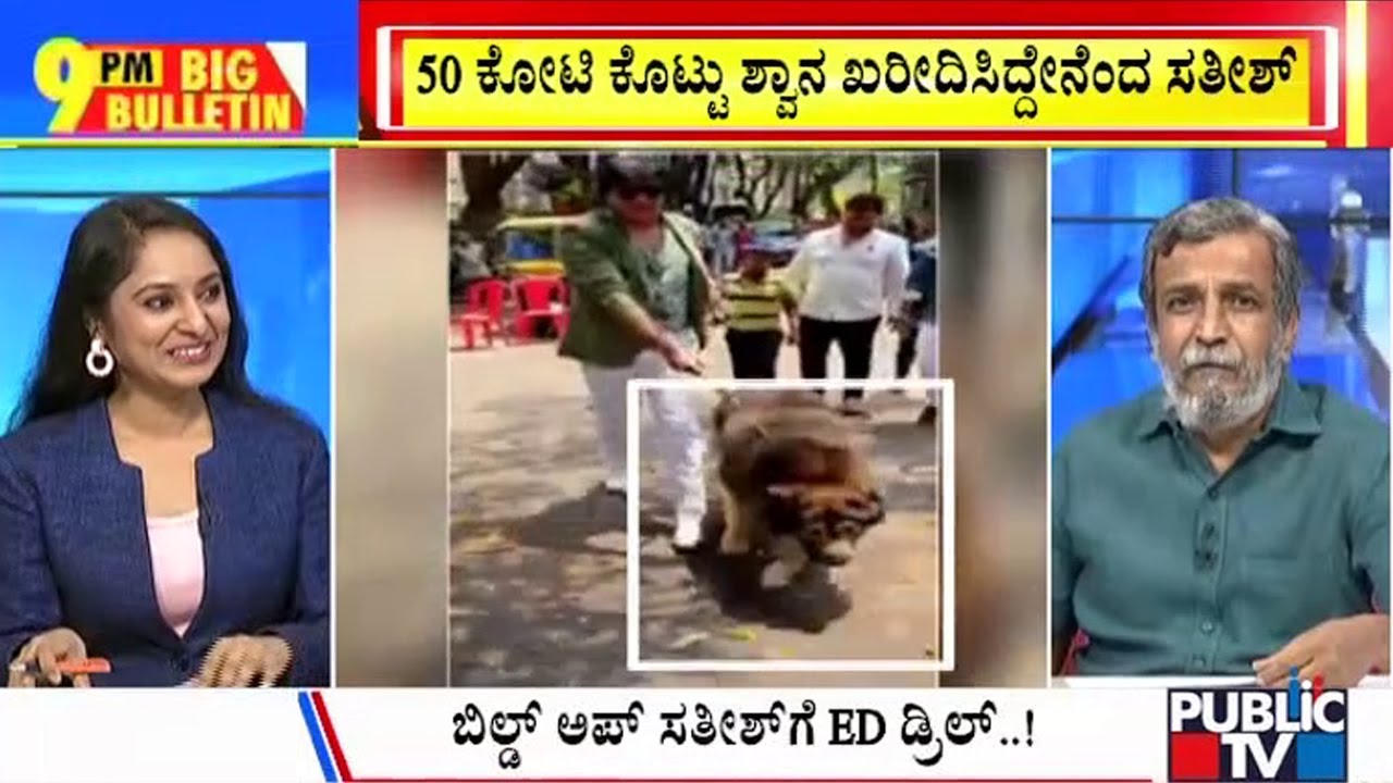 Big Bulletin | ಸತೀಶ್‌ಗೆ 50 ಕೋಟಿ ರೂ. ನಾಯಿ ತಂದ ಅವಾಂತರ | HR Ranganath | April 18, 2025