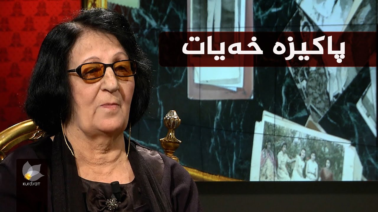 بەرنامەی وێنەکانی دوێنێ بە میوانداریی _ پاکیزە خەیات