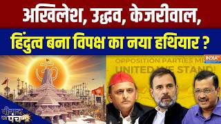 UP Election 2027: अखिलेश, उद्धव, केजरीवाल, हिंदुत्व बना विपक्ष का नया हथियार? | Hindu Politics screenshot 2